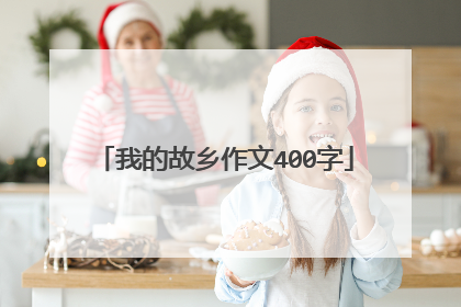 我的故乡作文400字
