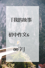 我的故事初中作文600字