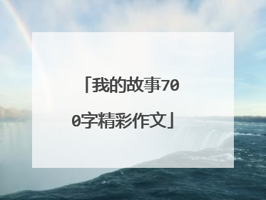 我的故事700字精彩作文