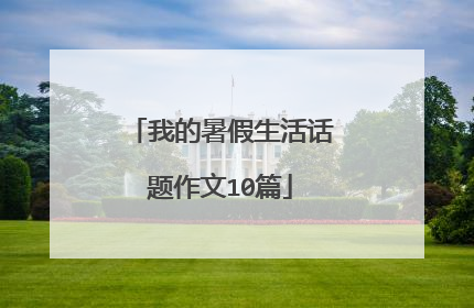 我的暑假生活话题作文10篇
