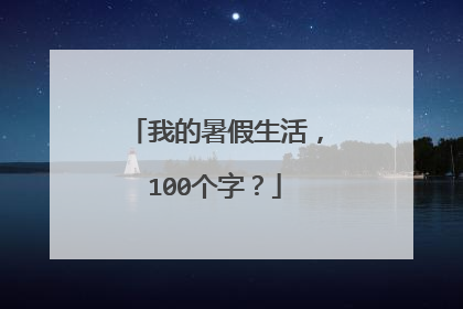 我的暑假生活,100个字?