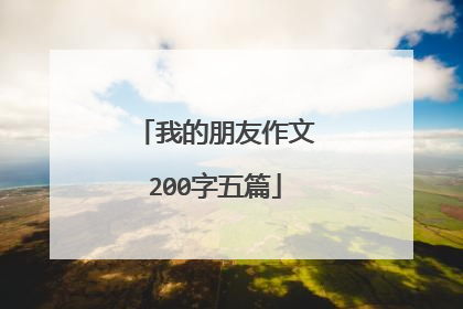 我的朋友作文200字五篇