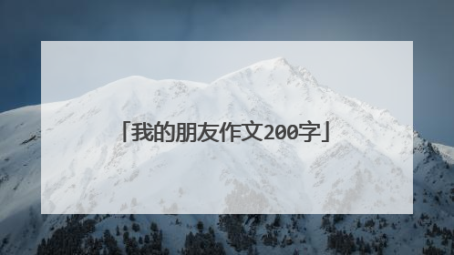 我的朋友作文200字