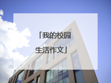 我的校园生活作文
