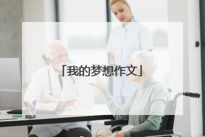 我的梦想作文