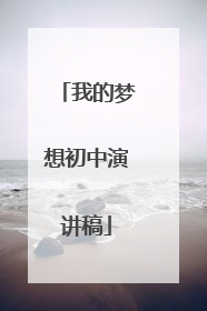 我的梦想初中演讲稿