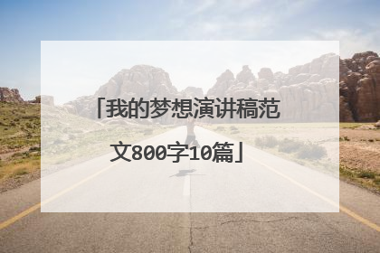 我的梦想演讲稿范文800字10篇