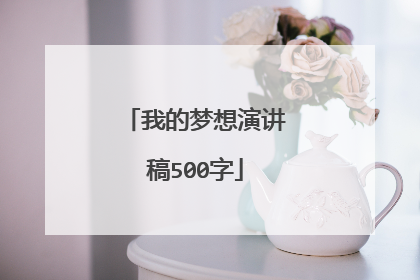 我的梦想演讲稿500字