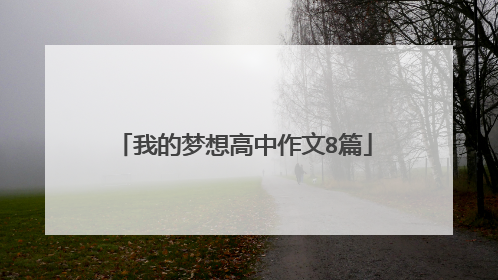 我的梦想高中作文8篇