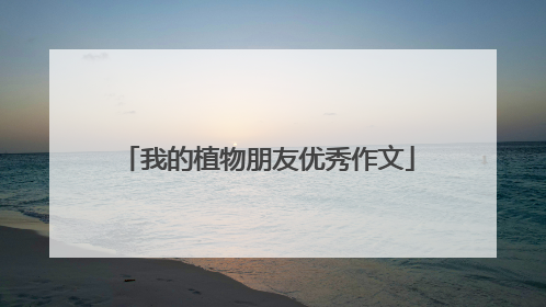 我的植物朋友优秀作文