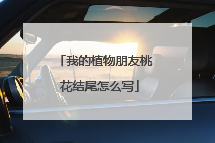 我的植物朋友桃花结尾怎么写