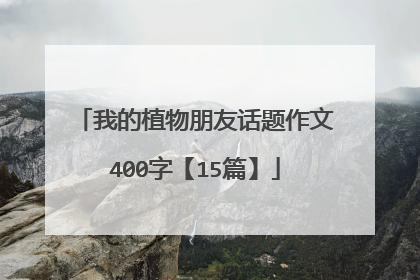 我的植物朋友话题作文400字【15篇】