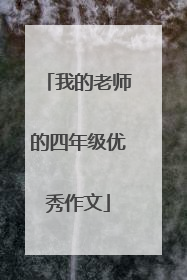 我的老师的四年级优秀作文