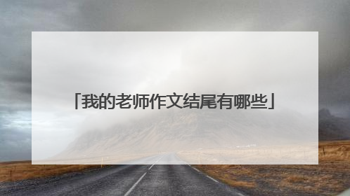 我的老师作文结尾有哪些