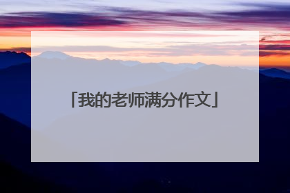 我的老师满分作文
