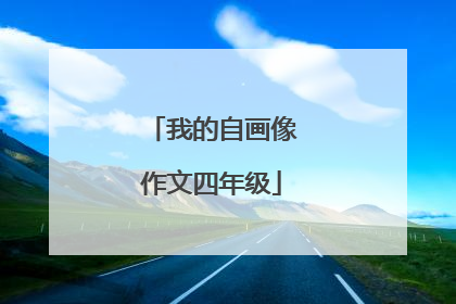 我的自画像作文四年级