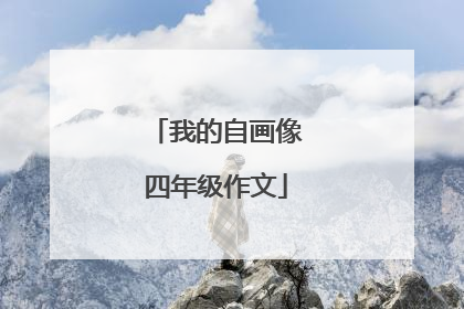 我的自画像四年级作文
