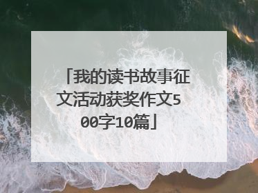 我的读书故事征文活动获奖作文500字10篇