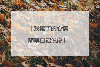 我累了的心情随笔日记说说