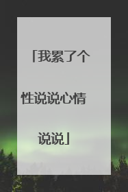我累了个性说说心情说说