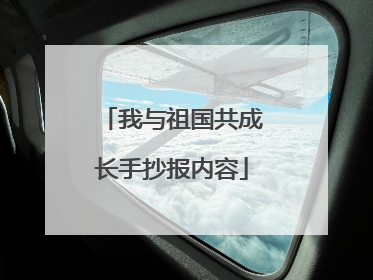 我与祖国共成长手抄报内容