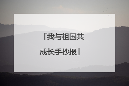 我与祖国共成长手抄报