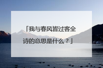 我与春风皆过客全诗的意思是什么?