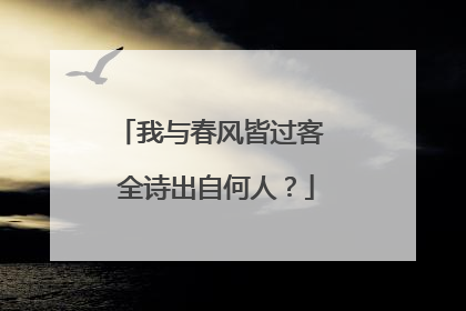 我与春风皆过客 全诗出自何人?