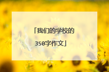 我们的学校的350字作文