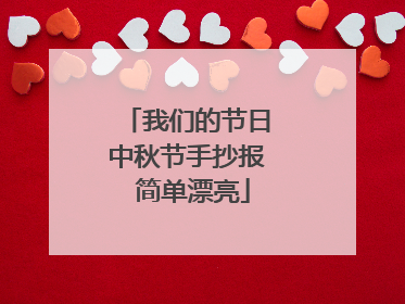 我们的节日中秋节手抄报 简单漂亮