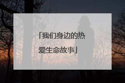 我们身边的热爱生命故事