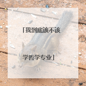 我到底该不该学哲学专业