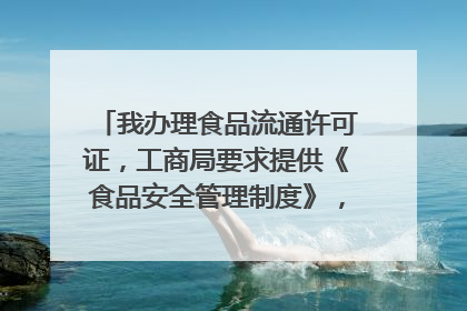 我办理食品流通许可证,工商局要求提供《食品安全管理制度》,求范本。谢谢。