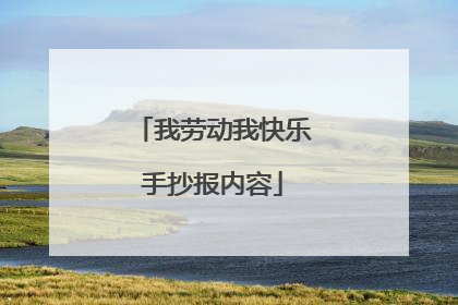 我劳动我快乐手抄报内容
