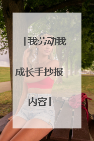 我劳动我成长手抄报内容