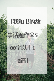 我和书的故事话题作文500字以上10篇