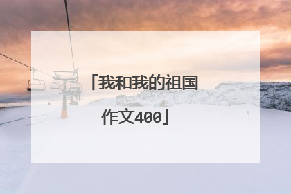 我和我的祖国作文400