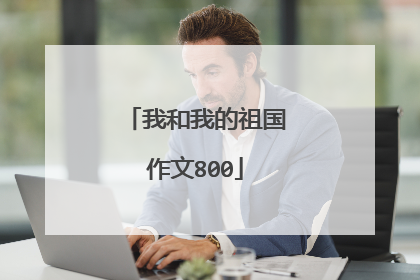 我和我的祖国作文800