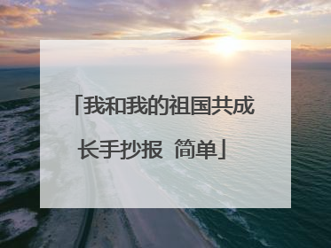 我和我的祖国共成长手抄报 简单