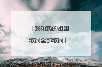 我和我的祖国歌词全部歌词