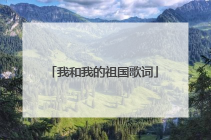 我和我的祖国歌词