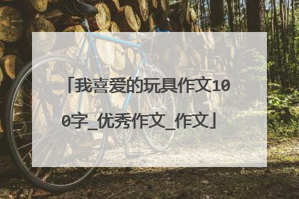 我喜爱的玩具作文100字_优秀作文_作文