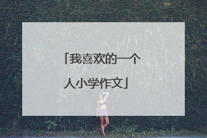 我喜欢的一个人小学作文