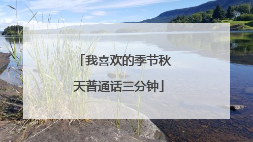 我喜欢的季节秋天普通话三分钟