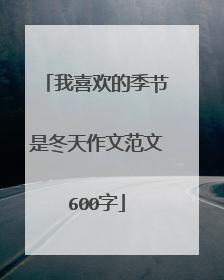我喜欢的季节是冬天作文范文600字
