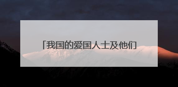 我国的爱国人士及他们的主要事迹有哪些?