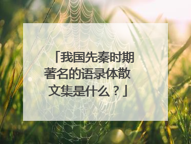 我国先秦时期著名的语录体散文集是什么？
