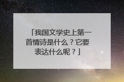 我国文学史上第一首情诗是什么?它要表达什么呢?