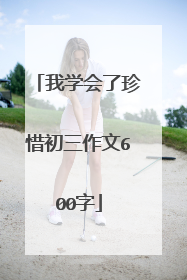 我学会了珍惜初三作文600字