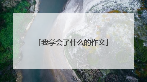 我学会了什么的作文